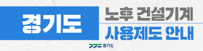 경기도노후건설기계사용제도안내